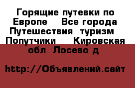Горящие путевки по Европе! - Все города Путешествия, туризм » Попутчики   . Кировская обл.,Лосево д.